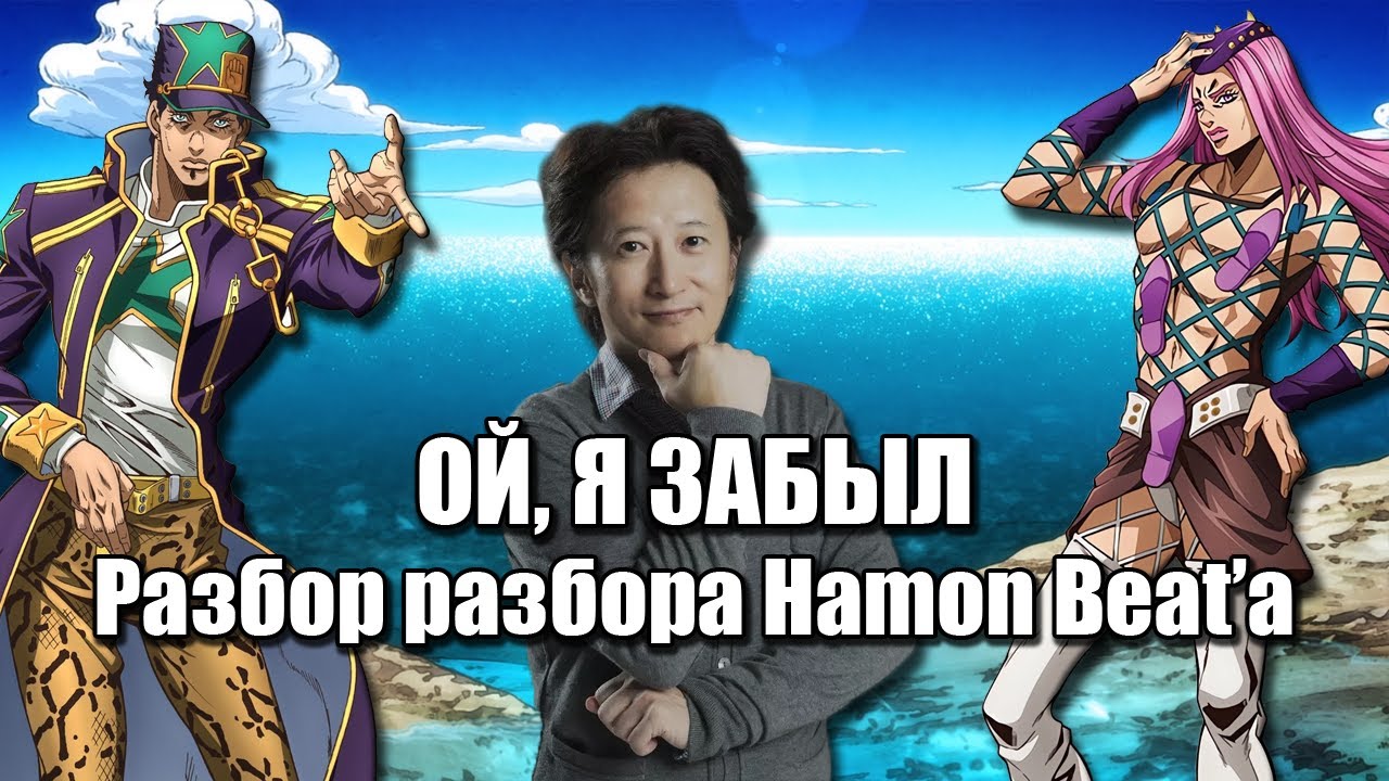 Араки всё-таки Забыл - Stone Ocean - Разбор разбора Hamon Beat'а