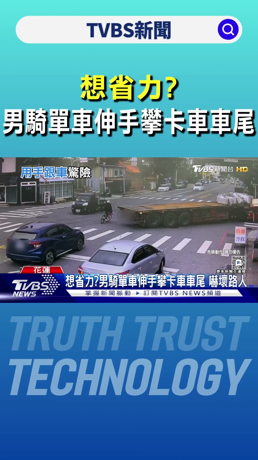 想省力? 男騎單車伸手攀卡車車尾 嚇壞路人｜TVBS新聞 @TVBSNEWS01