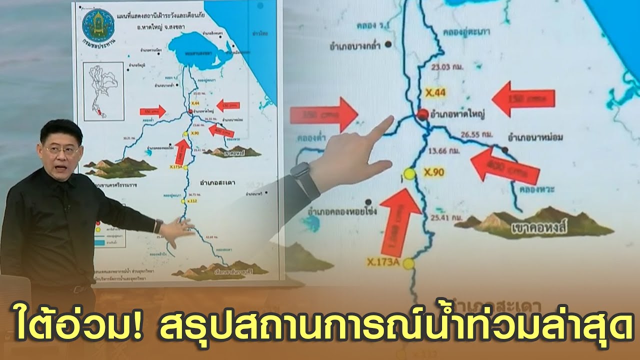 ใต้อ่วม! สรุปสถานการณ์น้ำท่วมล่าสุด