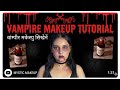 Simple vampire makeup 🧛#glowup2025 #halloween #halloweenmakeup2025 #vampire #vampires #halloween#fyp