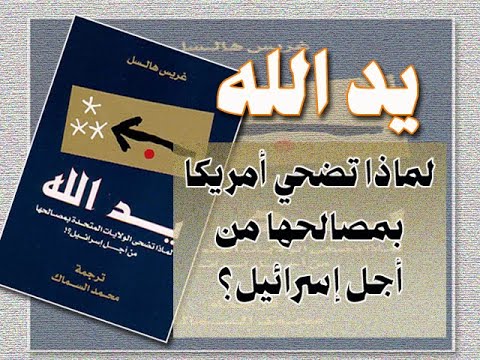 رواق ممدوح الشيخ يد الله لماذا تضحي أمريكا بمصالحها من أجل الكيان