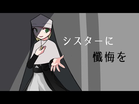 [東方改変立ち絵PV]シスターに懺悔を