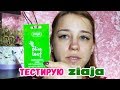 ТЕСТИРУЮ МАСКУ ДЛЯ ЛИЦА Ziaja | ЛенаМуза