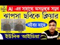 (অসম্ভব- কে সম্ভব AI TOOLS- কে বাবহারে) Photo AI Tools #ai #aitools2023 #photoshop