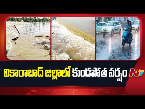 Vikarabad: వికారాబాద్ జిల్లాలో కుండపోత వర్షం | Weather Update | NTV Telugu - NTVTELUGU
