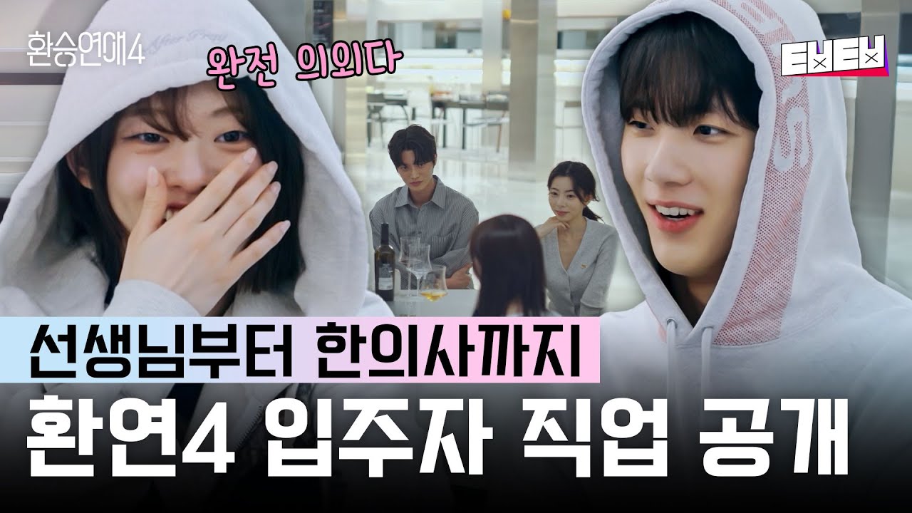 [#환승연애4] 드디어 공개된 환연4 출연자들의 직업💥상상도 못한 직업까지 등장했다고❓