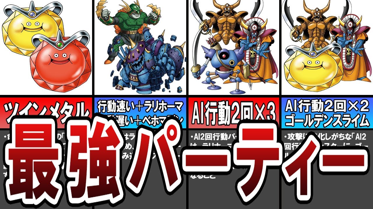 【DQMJ1】このパーティーなら負けなしの最強パーティー５選