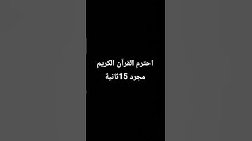 احترم القرآن الكريم مجرد 15ثانية #قرآن #قران_كريم #تلاوة_هادئة #تلاوة_خاشعة #اكسبلور