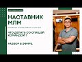 Что делать в сетевом, когда люди в структуре бездействуют? Разбор с Коучем МЛМ.