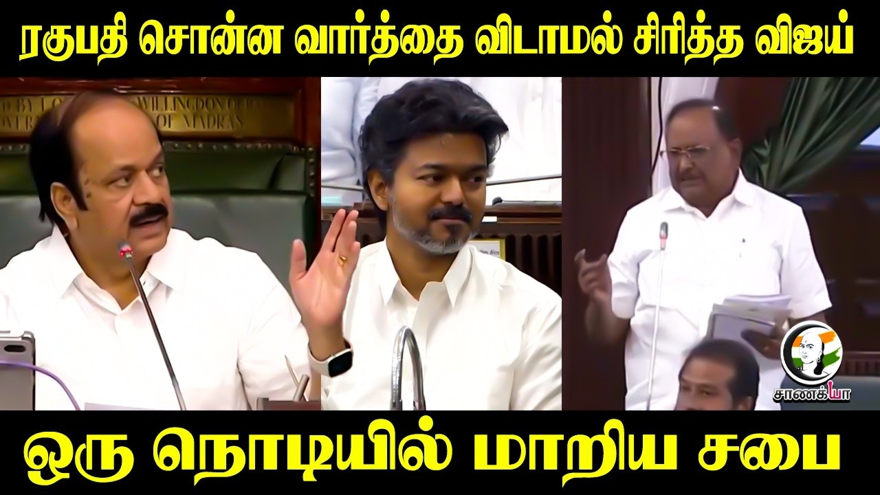 ⁣Ragupathy சொன்ன வார்த்தை விடாமல் சிரித்த Vijay; ஒரு நொடியில் மாறிய சபை | TN Assembly 2026