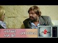 وطن ع وتر 2019 - أنتخابات أبو عرب - الحلقة التاسعة و العشرون - 29