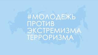 Студенты колледжей Кузбасса приняли участие во флешмобе #МолодежьПротивЭкстремизмаТерроризма