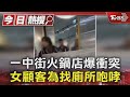 一中街火鍋店爆衝突 女顧客為找廁所咆哮｜TVBS新聞 @TVBSNEWS01