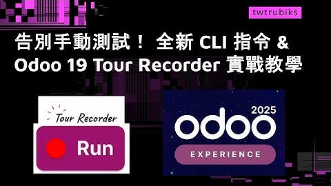 告別手動測試！ 全新 CLI 指令 & Odoo 19 Tour Recorder 實戰教學 #odoo2025 #odoo19 #TourRecorder #testing