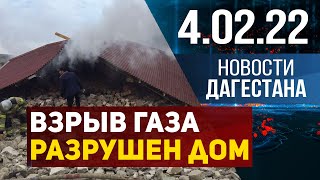 Новости Дагестана за 4 февраля 2022 года