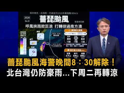 Typhoon Champi Sea Warning Lifted at 8:30 PM! Heavy Rain Remains a Threat in Northern Taiwan... C...