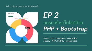 EP 2 อบรมสร้างเว็บไซต์ด้วย PHP + Bootstrap