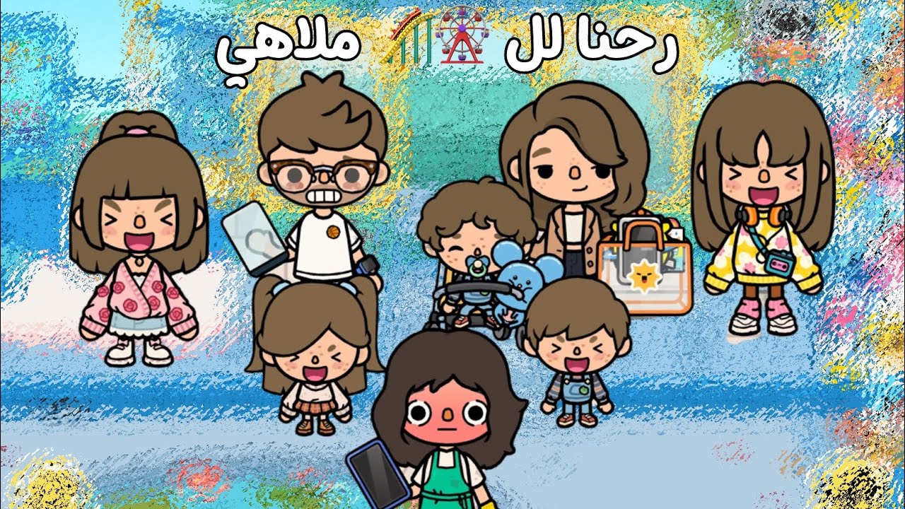 العائلة السعودية#9•|•رحنا للو🎡🎢ملاهي ≈🌷لمار توكا بوكا🎀≈