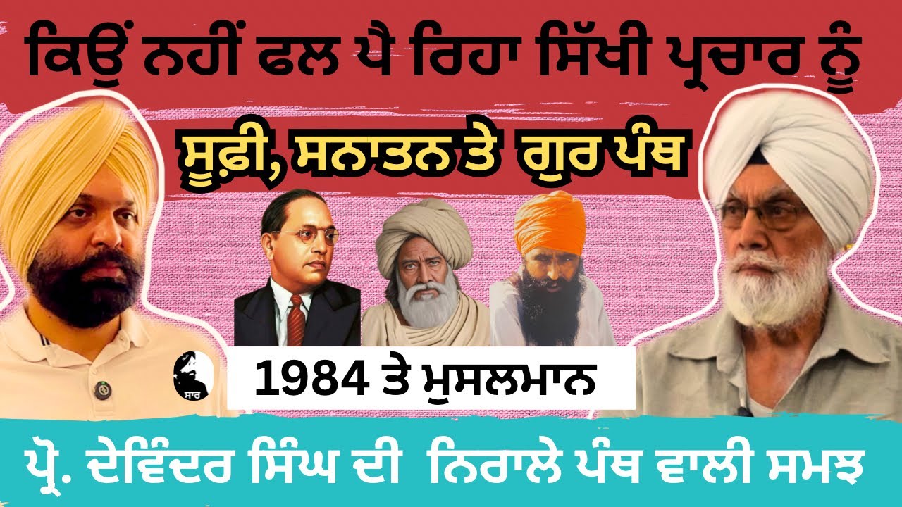 ਗੁਰਦਰਸਨ , ਅਸਲੀ ਸਨਾਤਨ ਤੇ ਸੂਫ਼ੀ ਇਸਲਾਮ ਨੂੰ ਸਮਝਦਿਆਂ  Prof. Devinder Singh 
