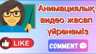 Анимациялық видео жасап үйренеміз