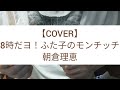 「8時だヨ!ふた子のモンチッチ」朝倉理恵【ウクレレCOVER】