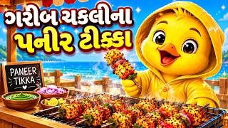 ગરીબ ચકલીના પનીર ટિક્કા 😍 | Garib Chakli Na Paneer Tika | Moral Story | Gujrati Varta