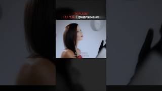 Elly.a - Привличане - Trailer 4