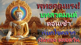 พุทธคุณแรง! บทสวดมนต์ตอนเช้า เรียกโชคลาภ เงินทอง ตลอดวัน สาธุ สาธุ 🙏🙏🙏