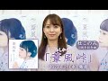 杜このみ 10周年記念シングル「葦風(あしかぜ)峠」コメント動画