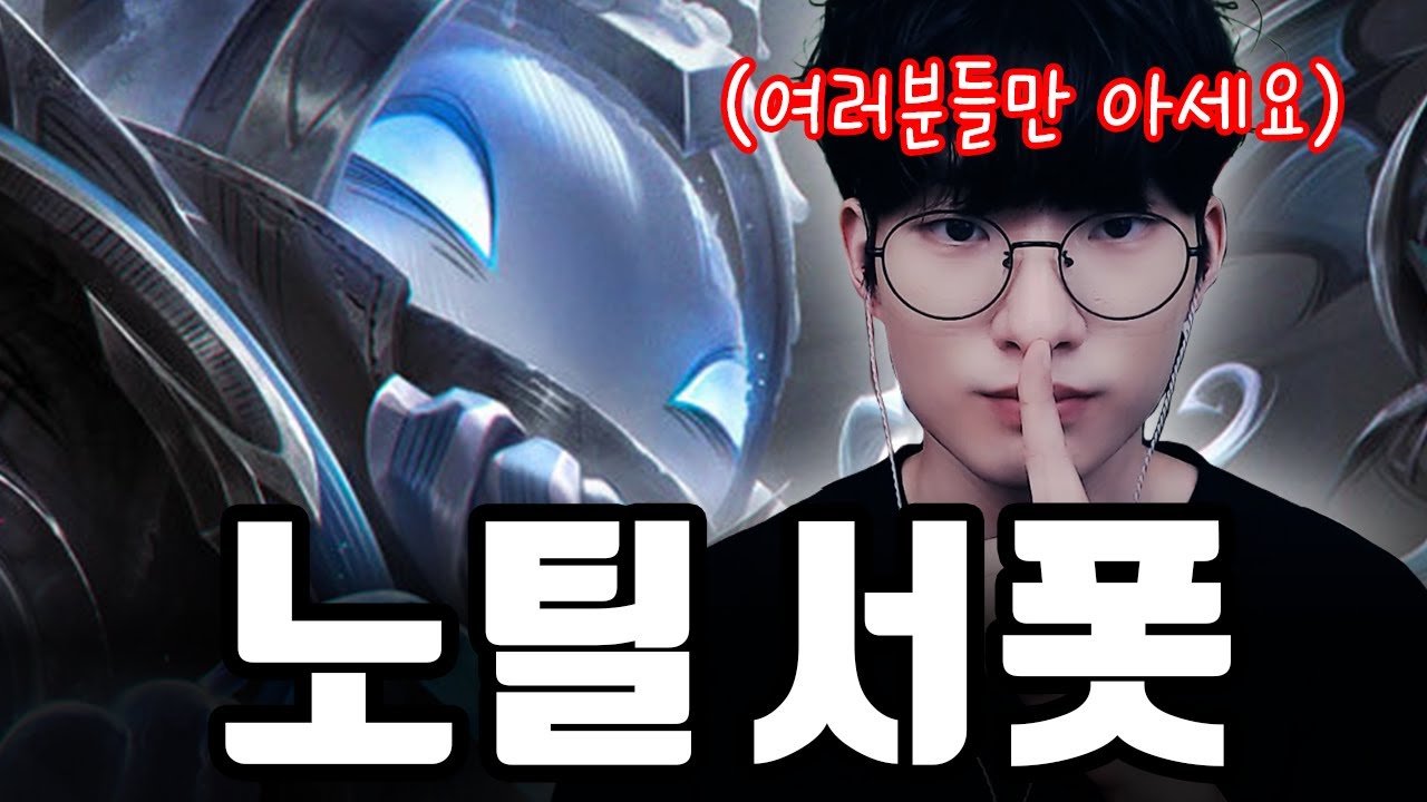 1티어 챔피언으로 떡상한 노틸 꿀팁 알려드릴게요【서폿 강의】【노틸러스】