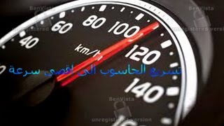 طريقة تسريع الكمبيوتر/ بدون برامج