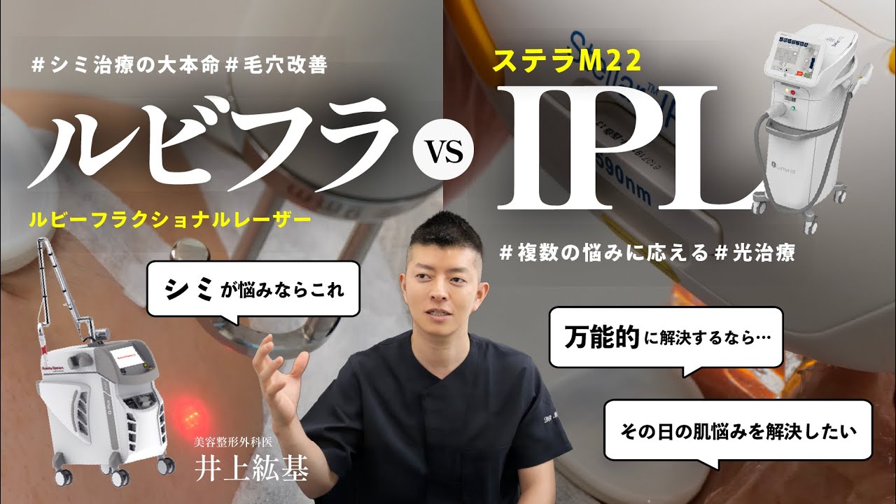 【 皮膚科治療 】ルビーフラクショナルとIPLの違いとは？~ シミ取りレーザーvs万能型の光治療💥 ~