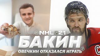 NHL 21 - КАРЬЕРА ВРАТАРЯ - ПИЦЦА ОТ БАКИНА - ОВЕЧКИН ОТКАЗАЛСЯ ИГРАТЬ ПРОТИВ БЫВШЕЙ КОМАНДЫ