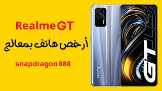 ريلمي جي تي ارخص موبايل بمعالج Realme Gt | snapdragon 888