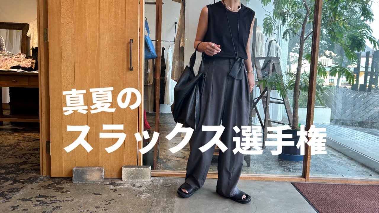 夏コーデ】1年中スラックスを履いてる40代中年女が選ぶNO.1