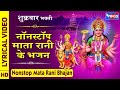 शुक्रवार भक्ति : नॉनस्टॉप माता रानी के सुंदर भजन - Nonstop Sherawali Mata Ji Ke Bhajan : Mata Bhajan