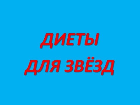 Диета Владимира Соловьева