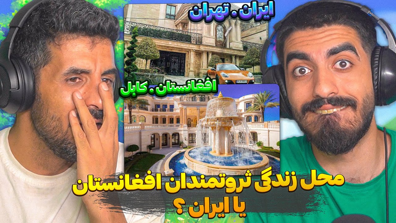 محله ثروتمند نشین افغانستان یا ایران ❓😮 ری اکشن به محله های فوق العاده لاکچری افغانستان و ایران