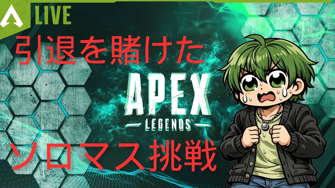 【APEX】いったことないけどソロマス行けなかったら引退。８日目（プラ２）【ソロマス企画】