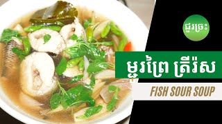ម្ជូរព្រៃ ត្រីរ៉ស់/ Fish Sour Soup