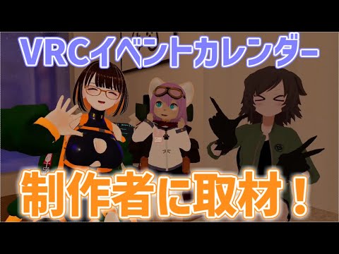 #vrchat VRCイベントカレンダーでもっと楽しく！制作者に取材してみた！！