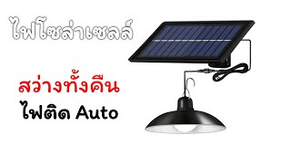 โคมไฟแขวนโซล่าเซลล์ | สว่างทั้งคืน + เปิด/ปิด Auto.