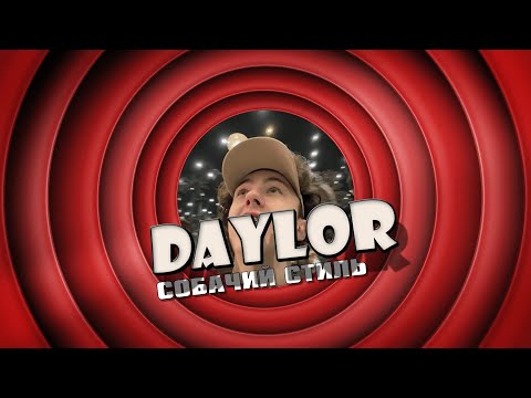 Daylor — Собачий стиль (Mood Video)