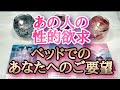 あの人の性的欲求💗あなた様へのベッドでのご要望🥹タロットとオラクルカードとルノルマンカードで詳細鑑定💌💗