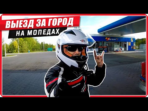 Первый дальняк на мопедах / Остановили ДПС / Тест выпрямителя на 220v #ПутьБайкера