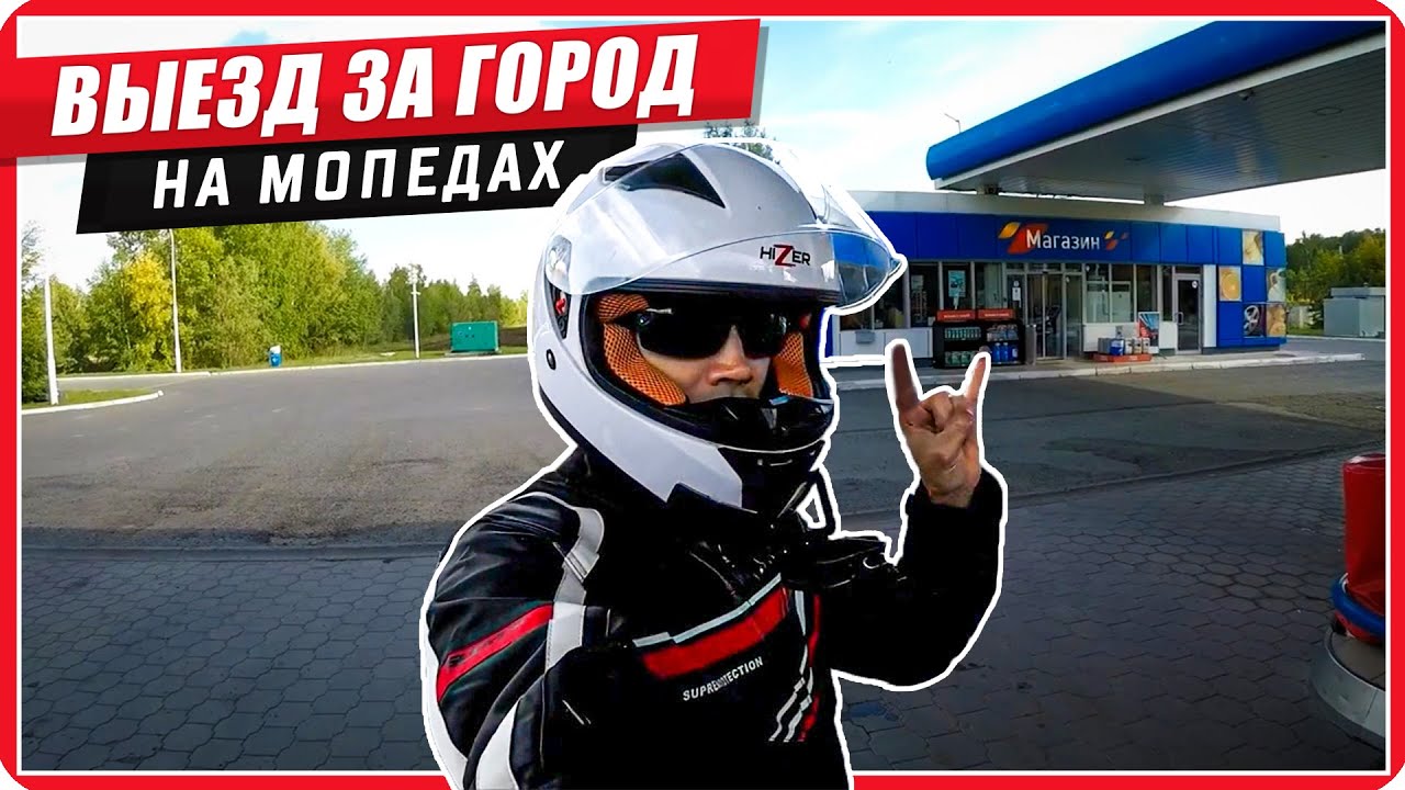 Первый дальняк на мопедах / Остановили ДПС / Тест выпрямителя на 220v #ПутьБайкера