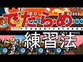 【太鼓の達人】この練習ででたらめができるようになるらしい