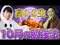 【今が分かれ道】高1・2生が"10月にするべき"勉強法を徹底解説。
