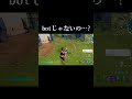 botだと思ってたのに…【フォートナイト/A2ちょっぱー】