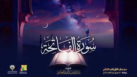 سورة الفاتحة برواية الدوري عن الكسائي   الشيخ مشاري راشد العفاسي   Surah Al Fatiha Mishary Alafasy